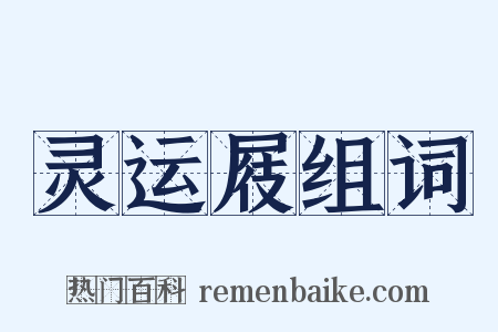 灵运屐组词是什么意思的图片